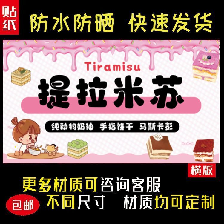 提拉米苏糕点户外海报贴纸室内外防水防晒摆摊小吃车贴画5077