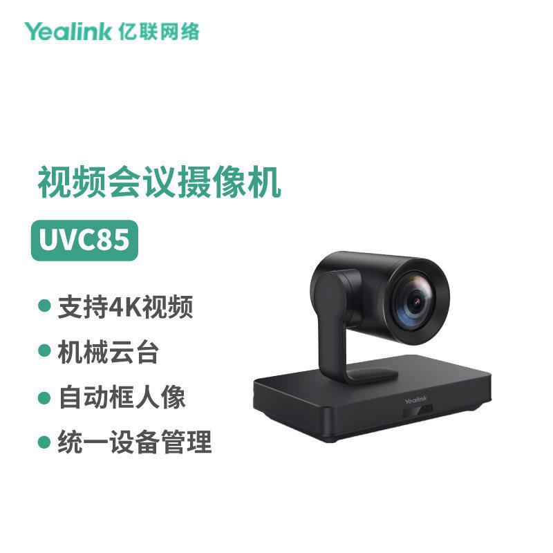 亿联(Yealink)UVC85 4K视频会议云台摄像机