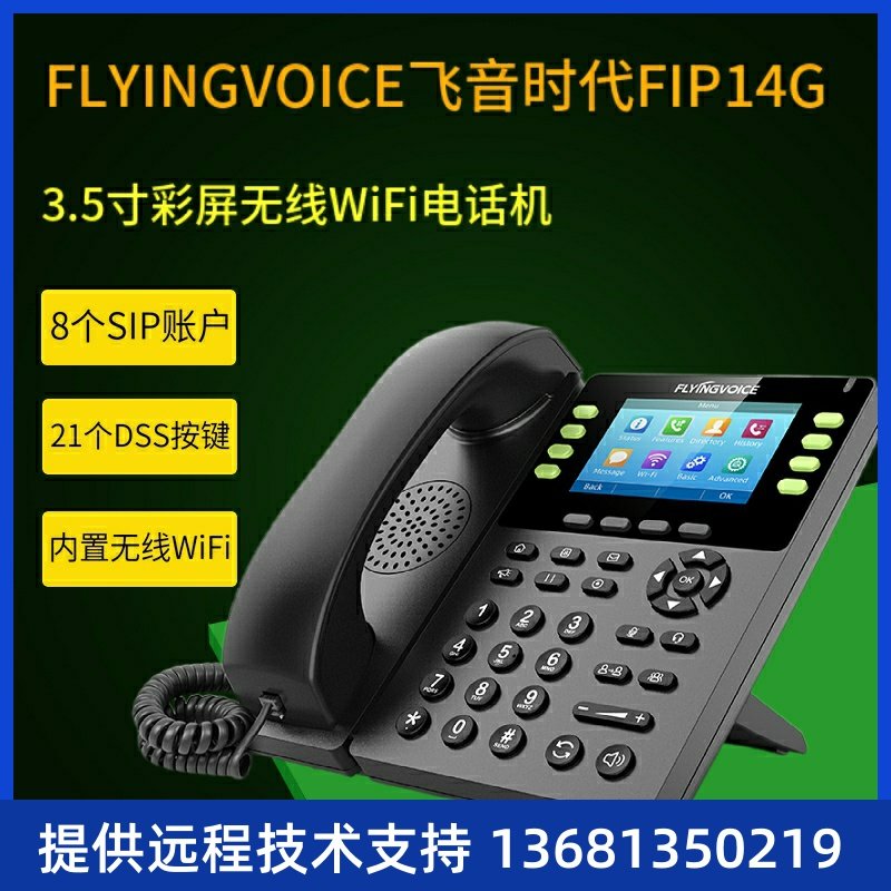 FLYINGVOICE飞音时代SIP办公电话机Wifi无线座机IP语音SIP话机VOI