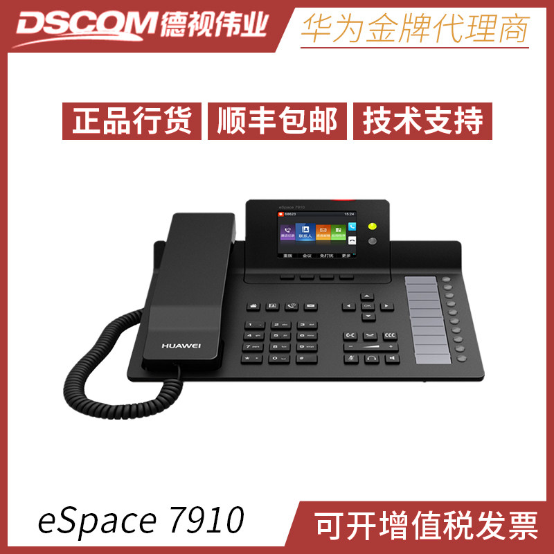 【全新正品保障】华为SIP电话机eSpace7910支持POE供电程控交换机