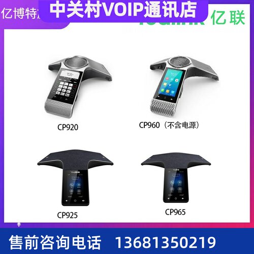 亿联高保真话机系列CP920/CP960（不含电源）/ CP925 /CP965