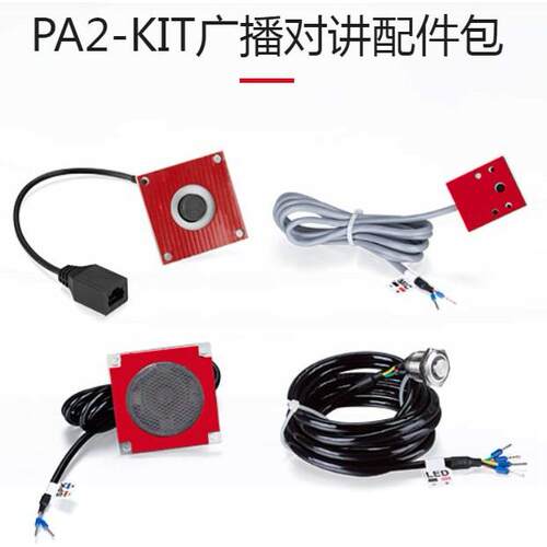 Fanvil方位SIP广播对讲网关配件PA2-KIT-MC\SC喇叭咪头按键摄像头