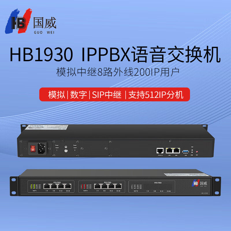 国威HB1930 8模拟外线+200IP分机 IPPBX数字IP语音电话交换机 网