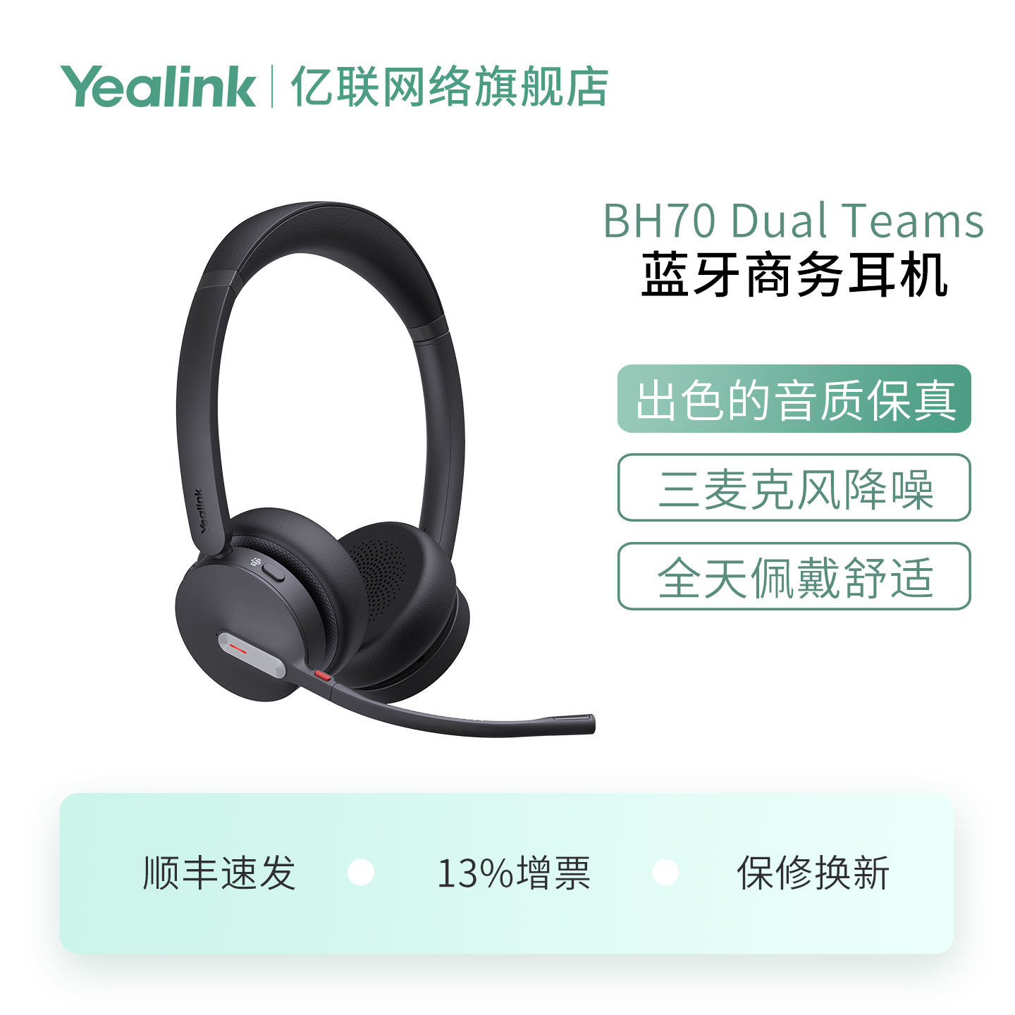 亿联（Yealink）BH70  Teams USB-C/A头戴式蓝牙无线耳机