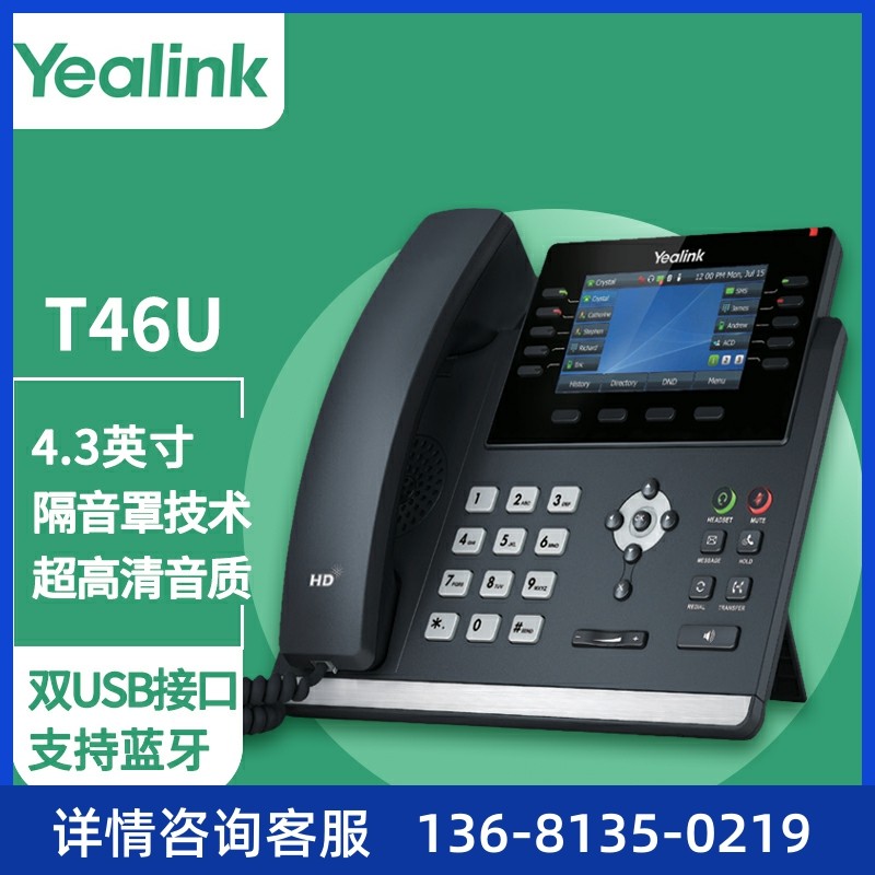 亿联（Yealink）T46U 话机 4.3英寸带背光彩色显示屏双USB接口支