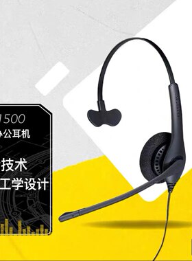 捷波朗/Jabra Biz 1500 头戴式降噪话务耳机耳麦QD头配RJ9 反线序