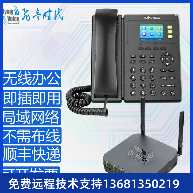 FLYINGVOICE无线办公通讯系统企业无线内线电话即插即用无需布线