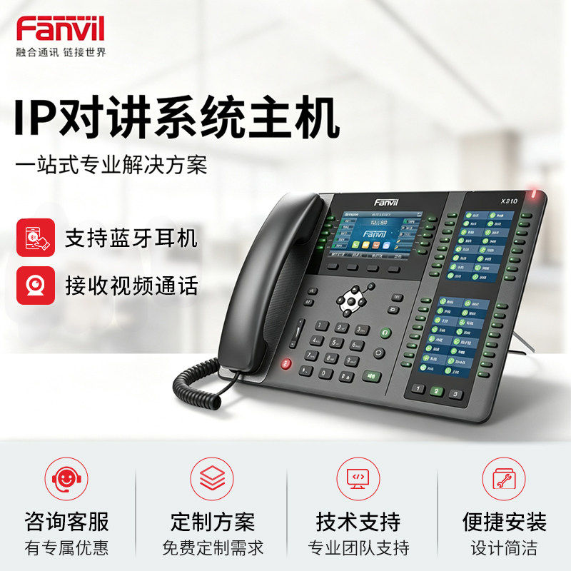 FANVIL方位IP网络对讲系统X210企业话机接听视频电话支持蓝牙六方