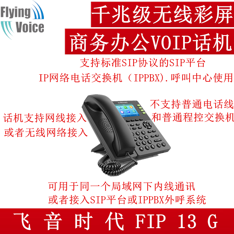 Flying飞音时代FIP13G千兆办公无线SIP话机 办公座机