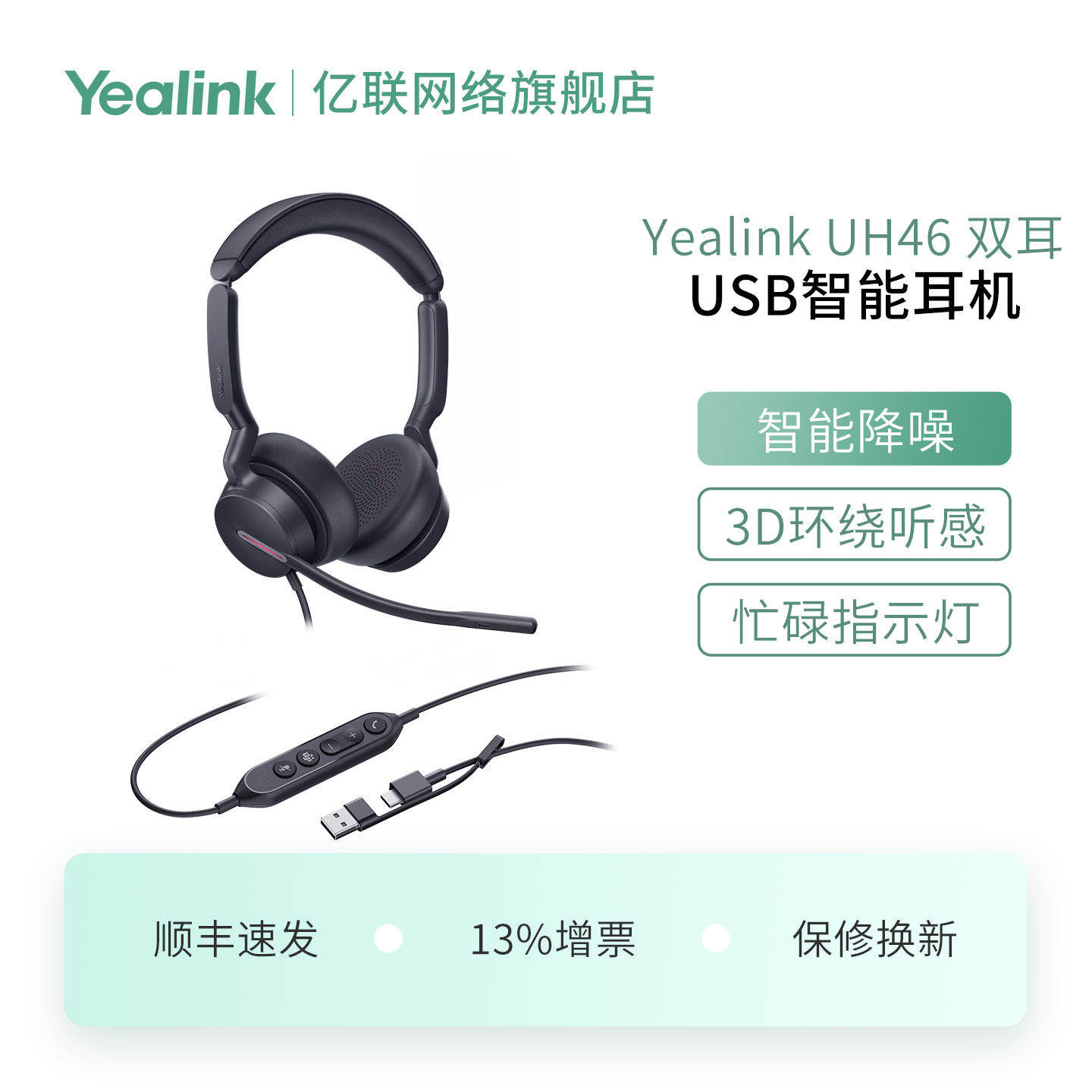 亿联网络（Yealink）UH46 USB头戴式有线话务耳机耳麦客服办公会