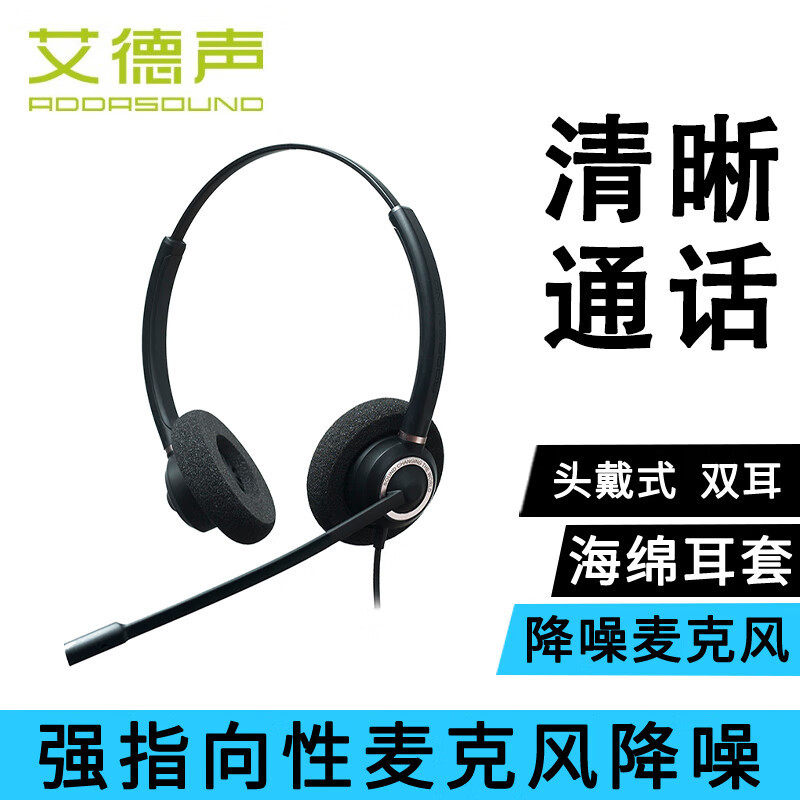 艾德声（ADDASOUND）双耳有线耳机 头戴式呼叫中心外呼耳机商务办