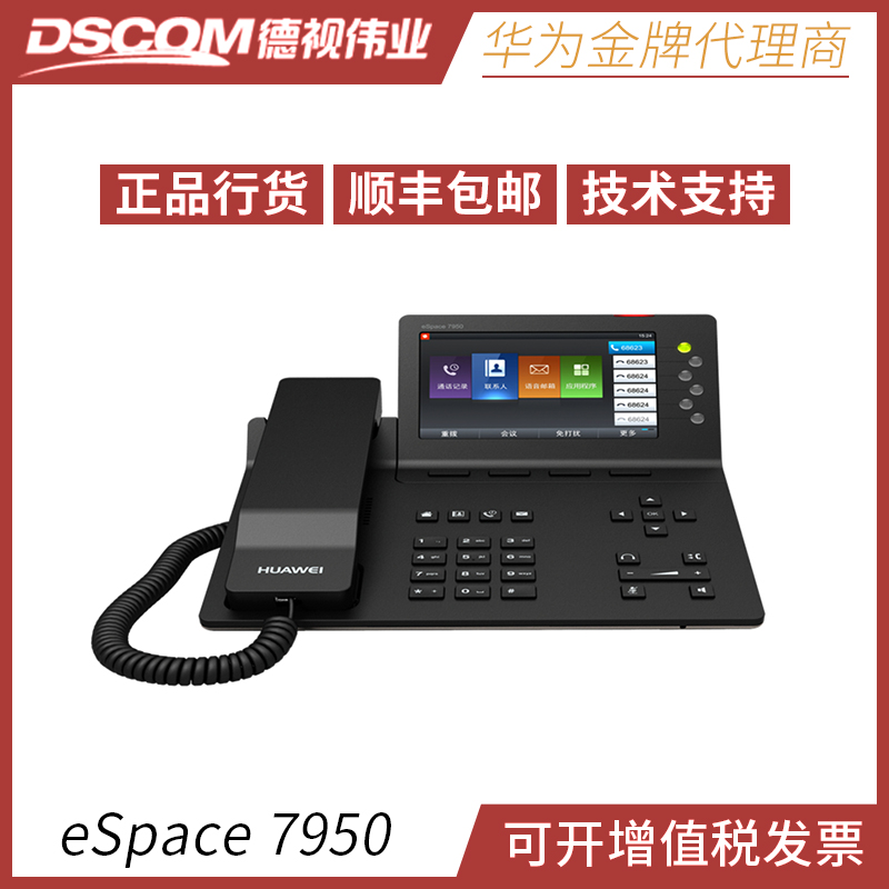 【全新正品】华为eSpace 7950千兆彩屏网络电话