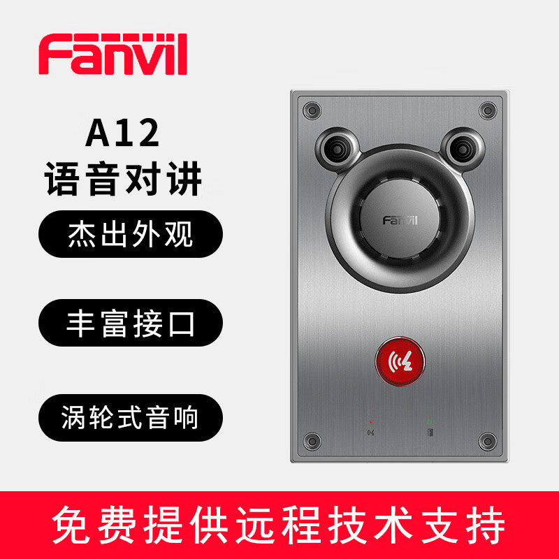 Fanvil方位A12系列 语音对讲办公室访客对讲 公寓房门对讲终端 涡