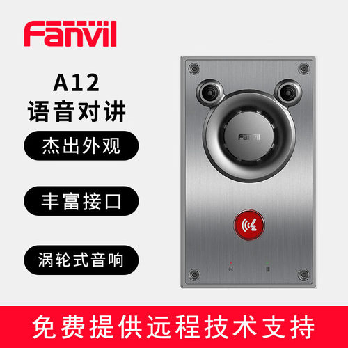 Fanvil方位A12系列 语音对讲办公室访客对讲 公寓房门对讲终端 涡