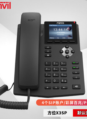 Fanvil 方位X3SP网络电话机 SIP协议电话机 VIOP话机 IP话机桌面