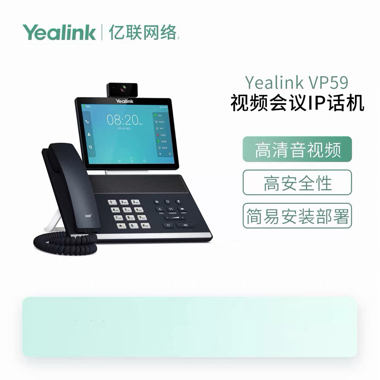 亿联YealinkVP59旗舰智能视频I