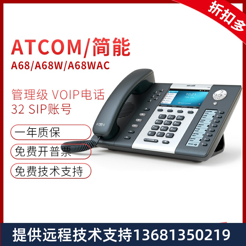 Atcom/简能A68/A68W/A68WAC彩屏WIFI无线sip千兆办公IP电话机商务