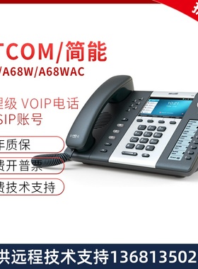 Atcom/简能A68/A68W/A68WAC彩屏WIFI无线sip千兆办公IP电话机商务