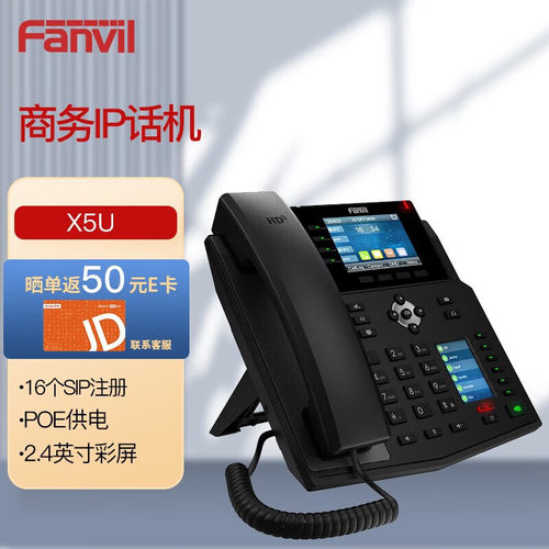 Fanvil方位录音IP电话X5U 企业级16个账号SIP注册 2.4英寸彩屏 PO