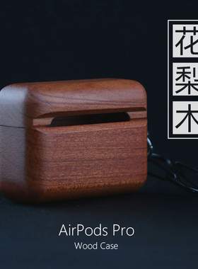 适用于苹果1/2/3代AirPods Pro保护套实木质胡桃花梨竹加厚耳机壳