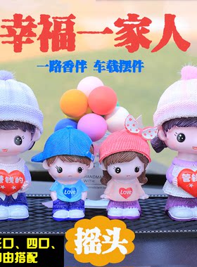 汽车装饰摆件温馨一家人车载饰品