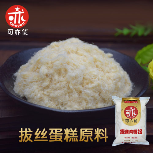 可亦优厂家直销拔丝蛋糕专用肉松