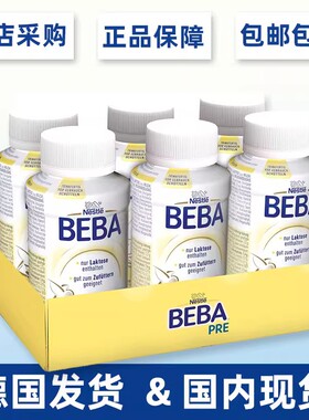 顺丰冷链德国雀巢Beba经典铂金PRE婴幼新生儿液体奶宝宝水奶200ml