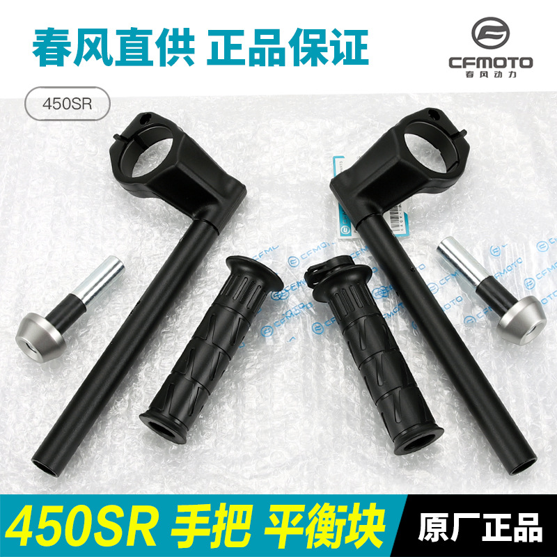 原厂配件春风450SR方向手把管油门握把胶套车把平衡块堵头手把套