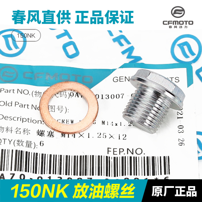 原厂春风摩托车ST狒狒 150NK CF150-3/3A-3C放油螺栓机油螺丝配件