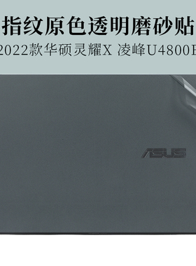 2022款14寸华硕灵耀X 凌峰U4800e防指纹透明磨砂外壳机身保护膜UX5401Z笔记本电脑逍遥纵横防滑防滑贴纸