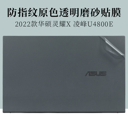 华硕灵耀X透明磨砂防指纹外壳膜