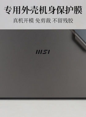 15.6寸微星Modern 15 2021款外壳机身保护膜幻影创造者Creator 15M笔记本电脑贴纸黑色磨砂碳纤维