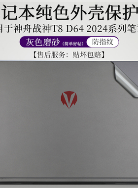 适用于神舟战神T8 Plus/T8 D64外壳膜T7RA7 TX8R9 T8-DA9NT灰色磨砂贴纸16英寸笔记本电脑防尘防刮机身保护贴
