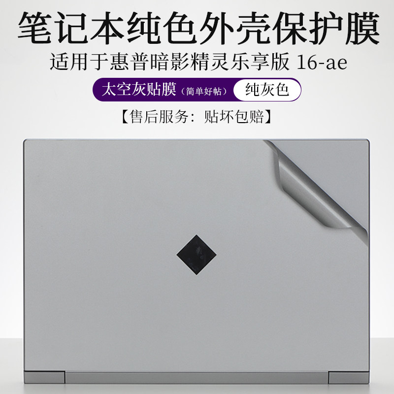 惠普暗影精灵乐享版16-ae外壳膜图片