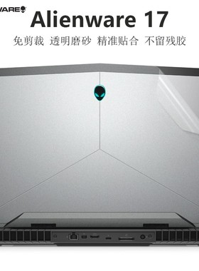 17.3寸外星人Alienware M17 17 R5 R4 R3 R2 P18E M17X外壳膜ALW17C笔记本电脑机身保护贴纸透明磨砂