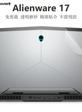 17.3寸外星人外壳膜机身保护贴纸
