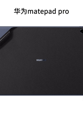 适用于10.8寸华为MatePad Pro 2019款外壳保护膜二合一平板电脑机身贴纸免剪裁黑色磨砂防尘防刮