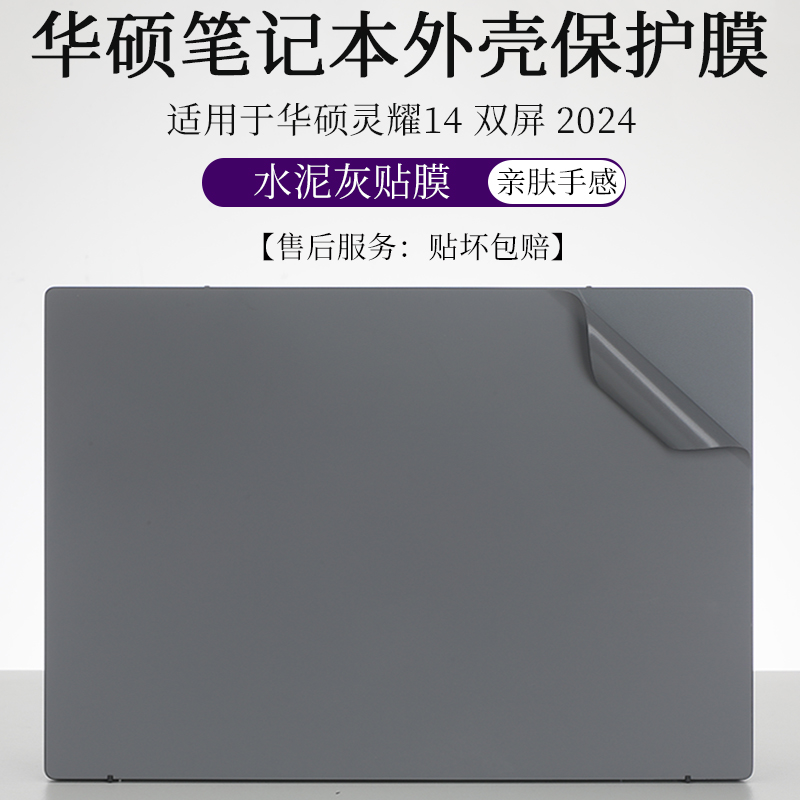 适用于华硕灵耀14双屏 2024外壳膜亲肤水泥灰UX8406M贴纸14英