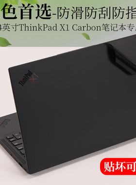 适用14英寸联想ThinkPad X1 Carbon 2024 2023黑色磨砂外壳机身保护膜gen11 10笔记本电脑2022原色2021贴纸