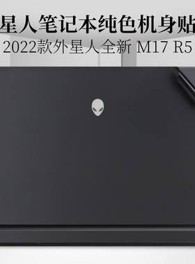 2022款17.3寸外星人alienware 全新M17 R5纯色外壳机身保护膜X17笔记本电脑R1 R2 R3 R4防指纹磨砂黑色贴纸