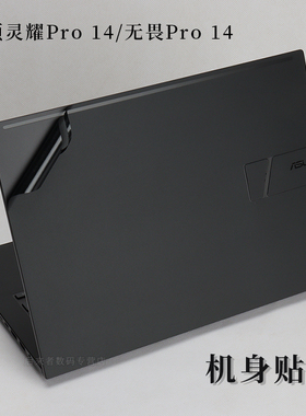 14寸华硕灵耀无畏Pro 14外壳机身保护膜笔记本电脑贴纸M3400QA M4700Q磨砂黑色哑光银