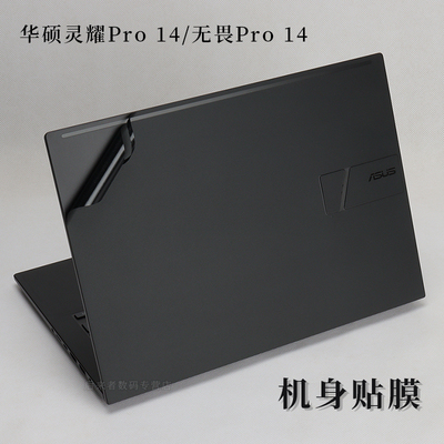 14寸华硕灵耀无畏Pro 14外壳机身保护膜笔记本电脑贴纸M3400QA M4700Q磨砂黑色哑光银