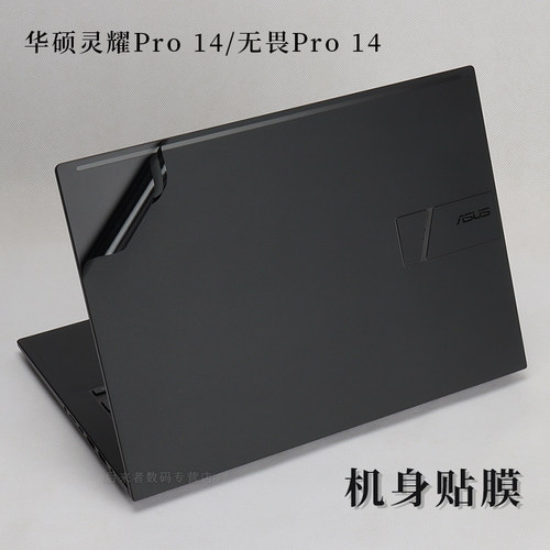 14寸华硕灵耀无畏Pro 14外壳机身保护膜笔记本电脑贴纸M3400QA M4700Q磨砂黑色哑光银