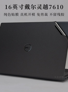 戴尔灵越纯色机身磨砂酷睿贴纸