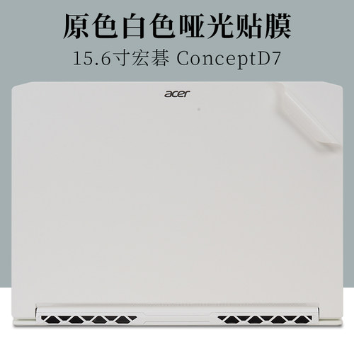 15.6寸宏碁ConceptD7原色白色哑光外壳机身保护膜笔记本电脑2022贴纸