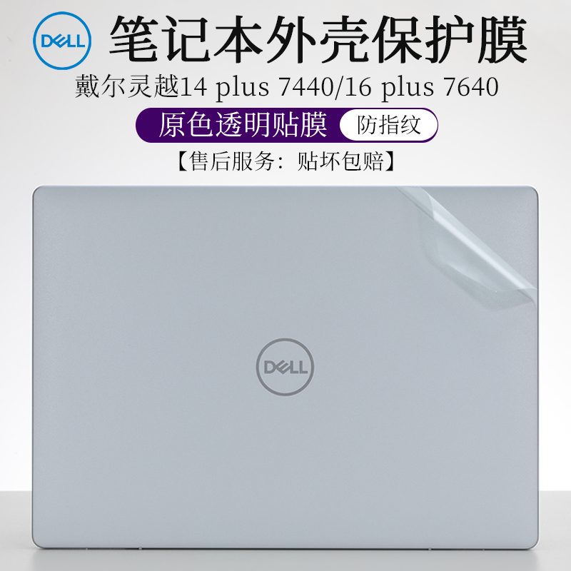 戴尔灵越14Plus7440贴纸外壳膜