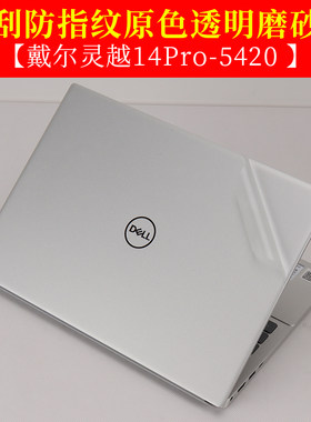 2022款14寸戴尔灵越14pro-5420透明磨砂5410保护膜5415笔记本5418电脑5401外壳5409机身5493贴纸5498成就5480