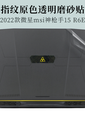 2022新款15.6寸微星msi神枪手15 R6E防指纹透明磨砂外壳机身保护膜笔记本电脑原色防滑防刮贴纸