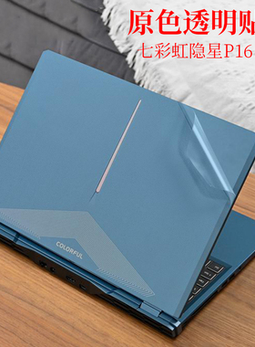 15.6 16英寸七彩虹隐星P16 P15外壳膜透明磨砂贴膜防指纹原色保护膜TA笔记本电脑外壳机身蓝色防滑防刮贴纸