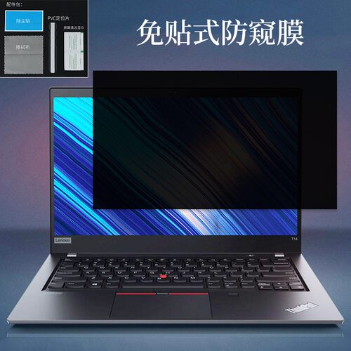 联想笔记本电脑保护屏幕防窥膜